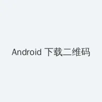 二指探洞感觉要喷了视频软件 Android客户端下载二维码